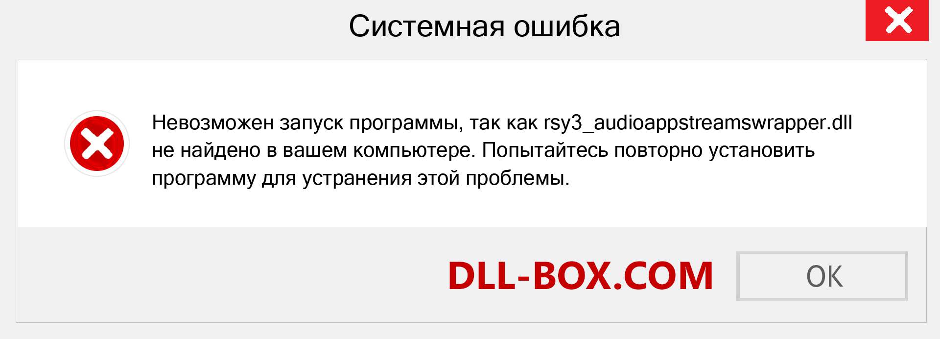 Файл rsy3_audioappstreamswrapper.dll отсутствует ?. Скачать для Windows 7, 8, 10 - Исправить rsy3_audioappstreamswrapper dll Missing Error в Windows, фотографии, изображения